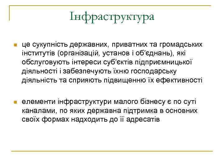 Інфраструктура n це сукупність державних, приватних та громадських інститутів (організацій, установ і об’єднань), які