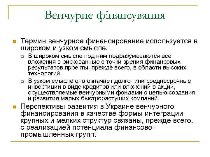 Венчурне фінансування n Термин венчурное финансирование используется в широком и узком смысле. q q