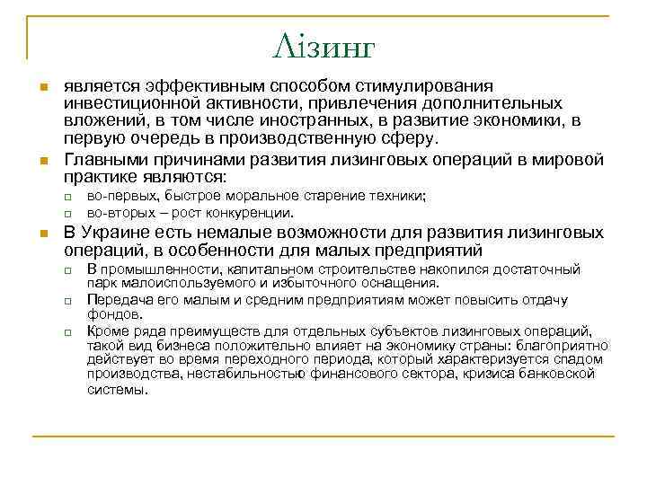 Лізинг n n является эффективным способом стимулирования инвестиционной активности, привлечения дополнительных вложений, в том