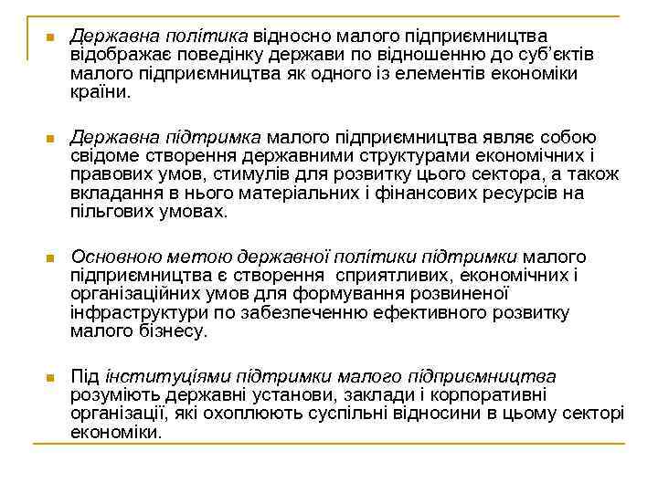 n Державна політика відносно малого підприємництва відображає поведінку держави по відношенню до суб’єктів малого