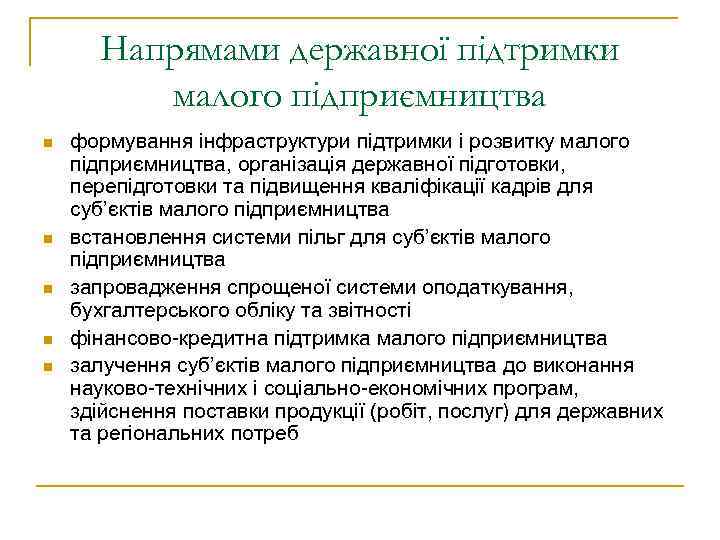 Напрямами державної підтримки малого підприємництва n n n формування інфраструктури підтримки і розвитку малого