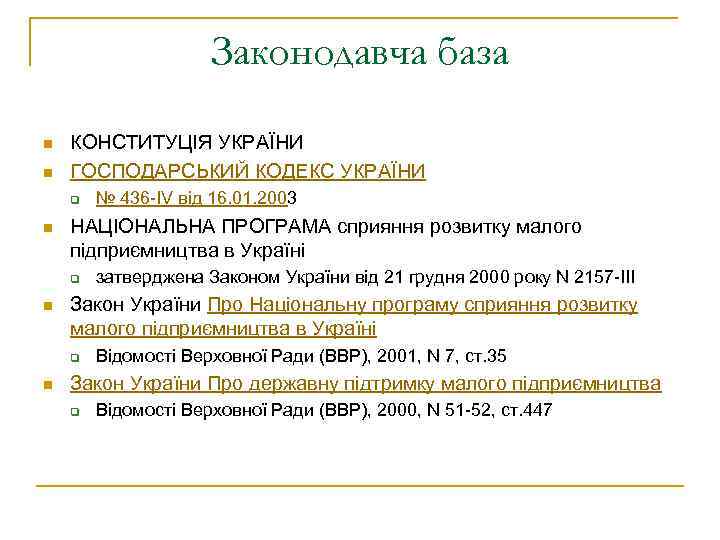 Законодавча база n n КОНСТИТУЦІЯ УКРАЇНИ ГОСПОДАРСЬКИЙ КОДЕКС УКРАЇНИ q n НАЦІОНАЛЬНА ПРОГРАМА сприяння