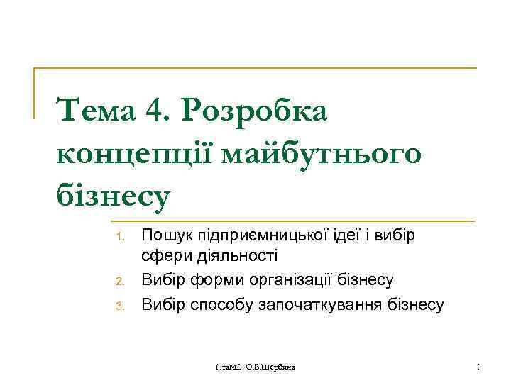 Тема 4. Розробка концепції майбутнього бізнесу 1. 2. 3. Пошук підприємницької ідеї і вибір