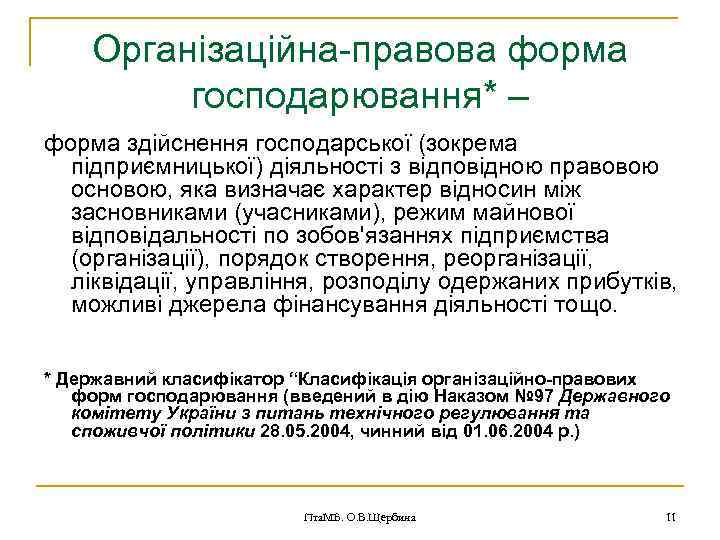 Організаційна-правова форма господарювання* – форма здійснення господарської (зокрема підприємницької) діяльності з відповідною правовою основою,