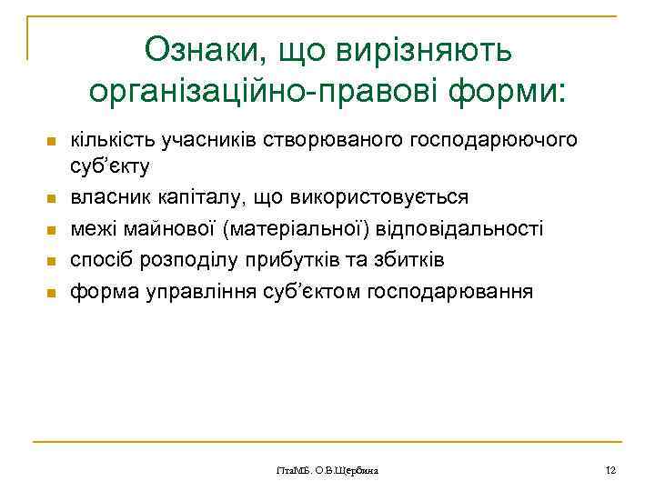 Ознаки, що вирізняють організаційно-правові форми: n n n кількість учасників створюваного господарюючого суб’єкту власник