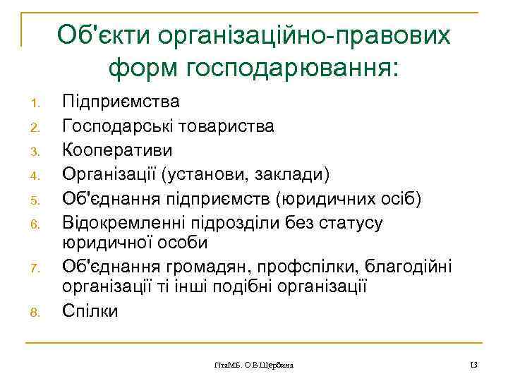 Об'єкти організаційно-правових форм господарювання: 1. 2. 3. 4. 5. 6. 7. 8. Підприємства Господарські