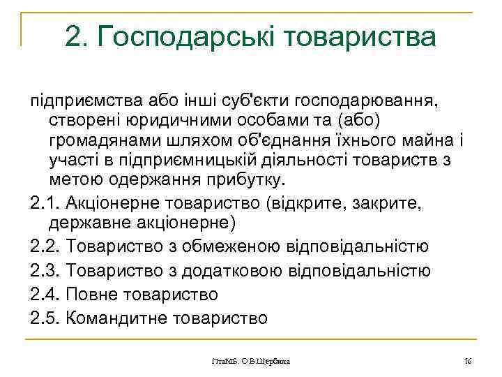 2. Господарські товариства підприємства або інші суб'єкти господарювання, створені юридичними особами та (або) громадянами