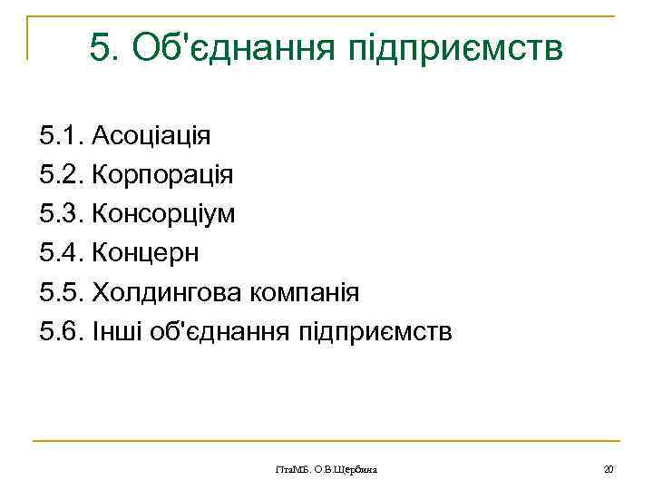 5. Об'єднання підприємств 5. 1. Асоціація 5. 2. Корпорація 5. 3. Консорціум 5. 4.