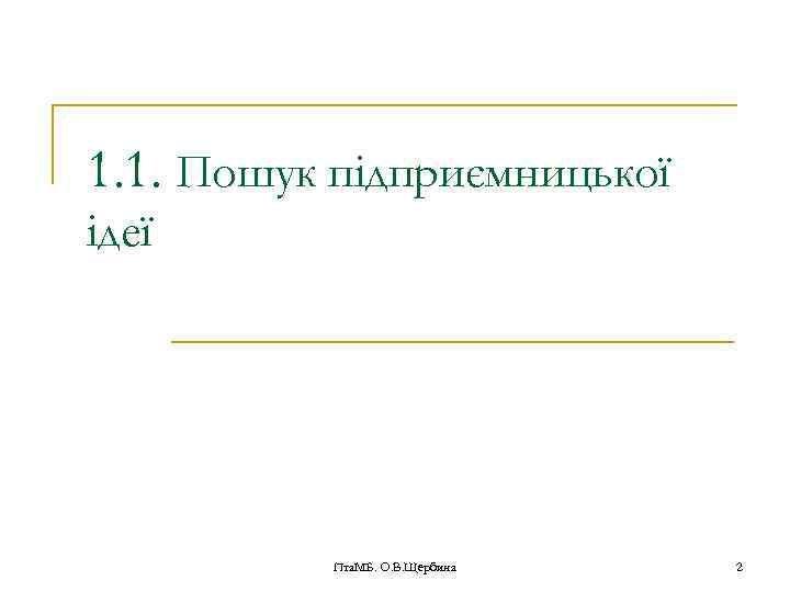 1. 1. Пошук підприємницької ідеї Пта. МБ. О. В. Щербина 2 