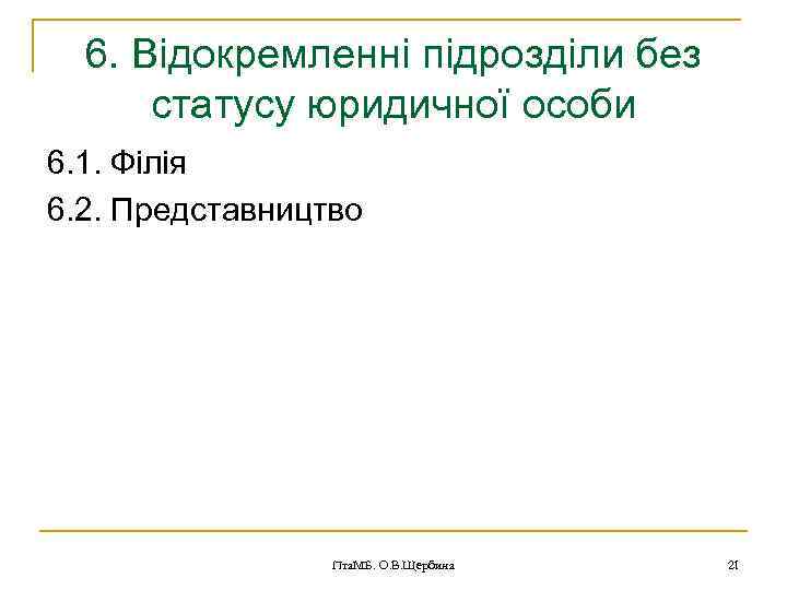 6. Відокремленні підрозділи без статусу юридичної особи 6. 1. Філія 6. 2. Представництво Пта.