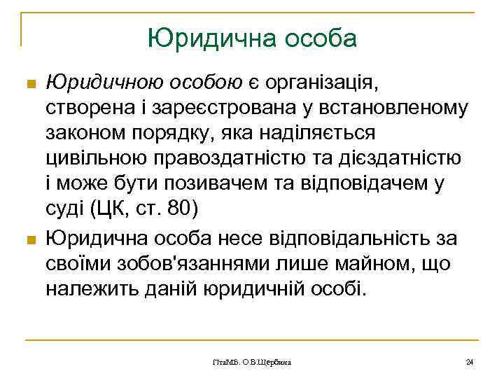 Юридична особа n n Юридичною особою є організація, створена і зареєстрована у встановленому законом