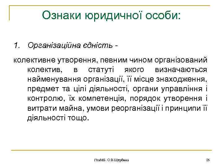 Ознаки юридичної особи: 1. Організаційна єдність колективне утворення, певним чином організований колектив, в статуті