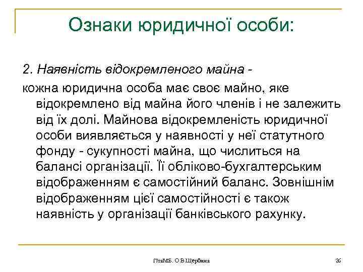 Ознаки юридичної особи: 2. Наявність відокремленого майна кожна юридична особа має своє майно, яке