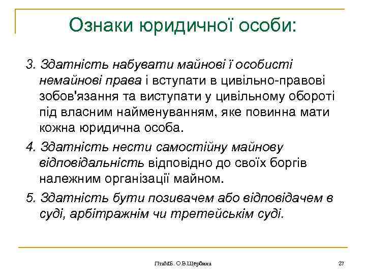 Ознаки юридичної особи: 3. Здатність набувати майнові ї особисті немайнові права і вступати в