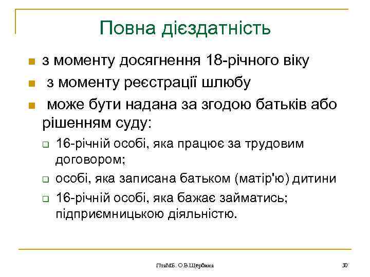 Повна дієздатність n n n з моменту досягнення 18 -річного віку з моменту реєстрації