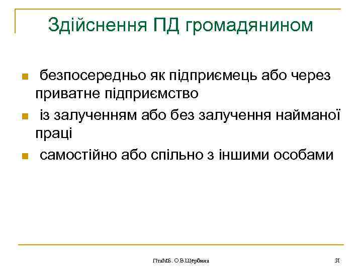 Здійснення ПД громадянином n n n безпосередньо як підприємець або через приватне підприємство із