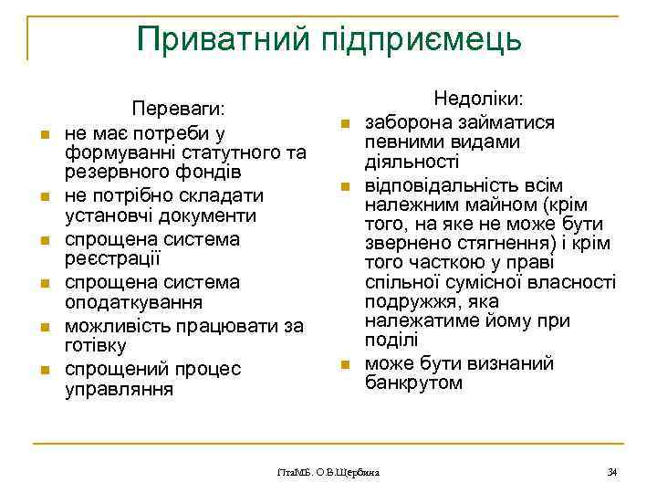 Приватний підприємець n n n Переваги: не має потреби у формуванні статутного та резервного