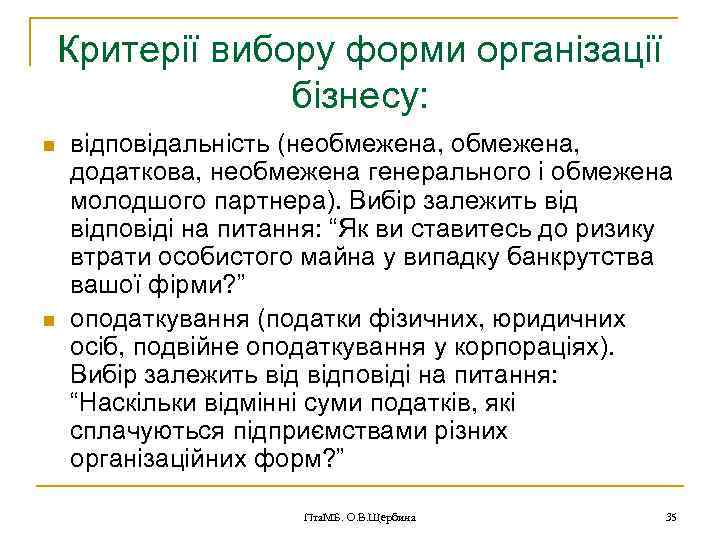 Критерії вибору форми організації бізнесу: n n відповідальність (необмежена, додаткова, необмежена генерального і обмежена