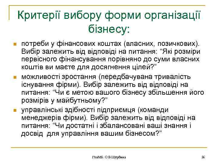 Критерії вибору форми організації бізнесу: n n n потреби у фінансових коштах (власних, позичкових).