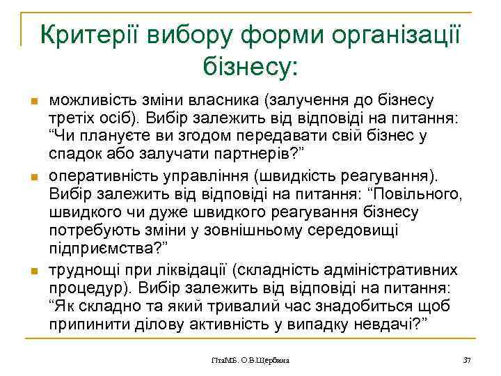 Критерії вибору форми організації бізнесу: n n n можливість зміни власника (залучення до бізнесу