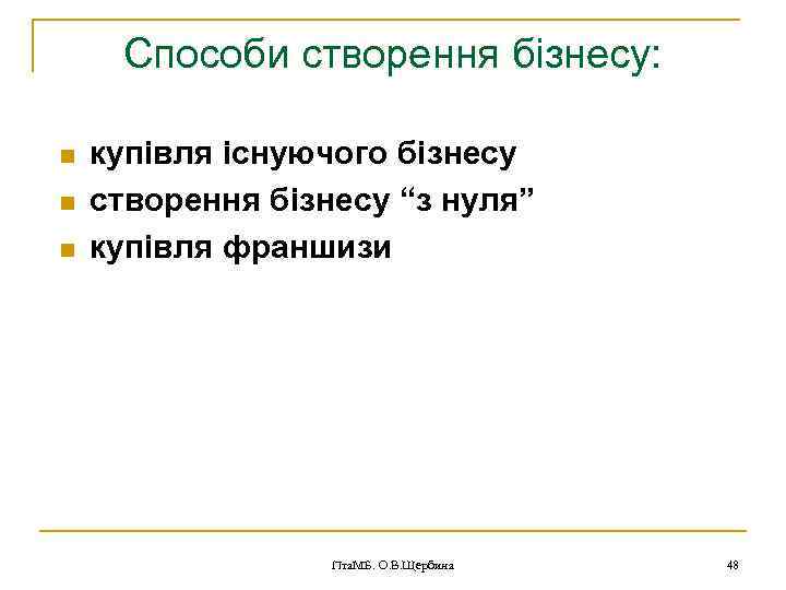 Способи створення бізнесу: n n n купівля існуючого бізнесу створення бізнесу “з нуля” купівля