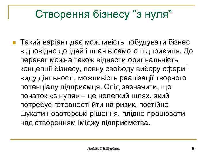 Cтворення бізнесу “з нуля” n Такий варіант дає можливість побудувати бізнес відповідно до ідей