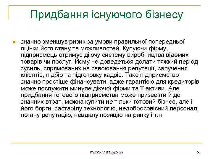 Придбання існуючого бізнесу n значно зменшує ризик за умови правильної попередньої оцінки його стану