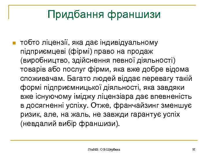 Придбання франшизи n тобто ліцензії, яка дає індивідуальному підприємцеві (фірмі) право на продаж (виробництво,