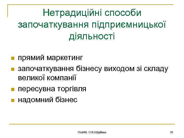 Нетрадиційні способи започаткування підприємницької діяльності n n прямий маркетинг започаткування бізнесу виходом зі складу