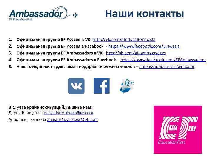 Наши контакты 1. 2. 3. 4. 5. Официальная группа EF Россия в VK- http: