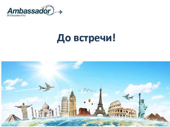 До встречи! 