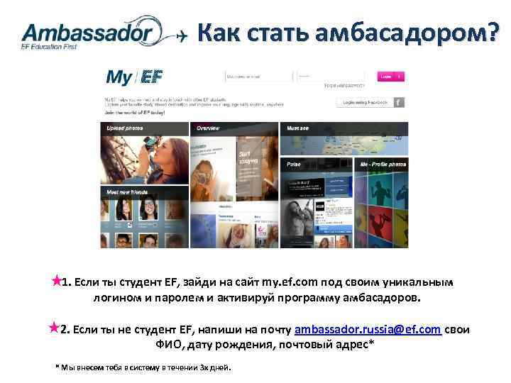Как стать амбасадором? 1. Если ты студент EF, зайди на сайт my. ef. com