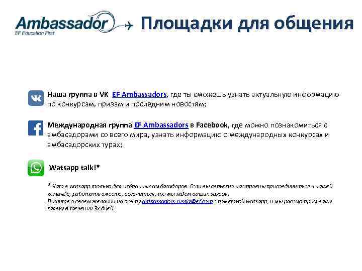 Площадки для общения Ø Наша группа в VK EF Ambassadors, где ты сможешь узнать
