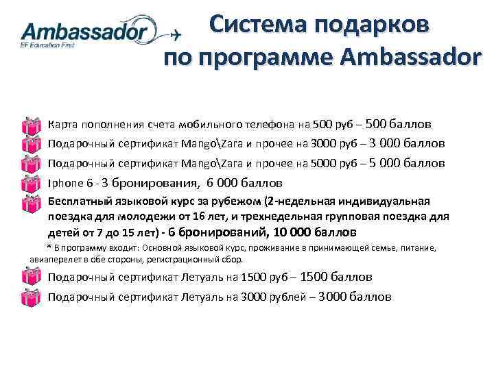 Система подарков по программе Ambassador Ø Карта пополнения счета мобильного телефона на 500 руб