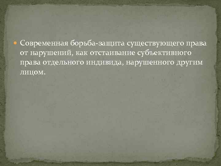  Современная борьба-защита существующего права от нарушений, как отстаивание субъективного права отдельного индивида, нарушенного