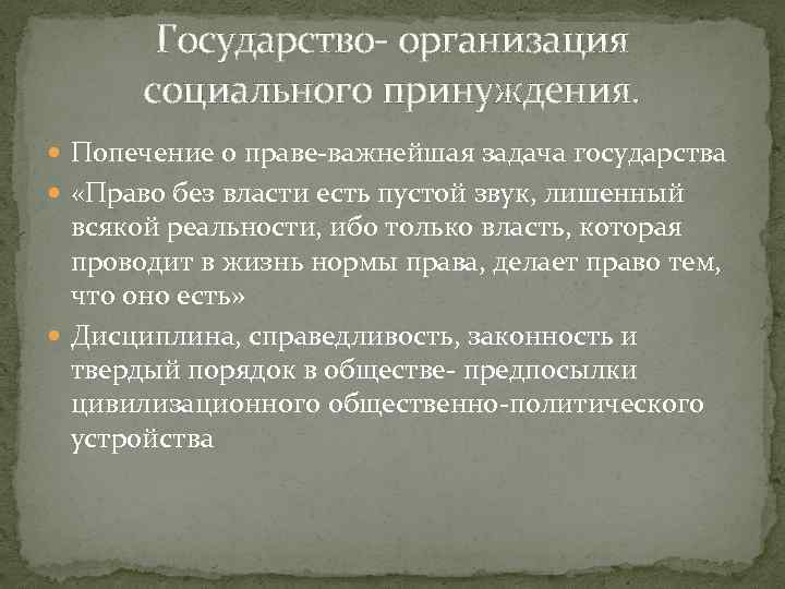 Государство- организация социального принуждения. Попечение о праве-важнейшая задача государства «Право без власти есть пустой