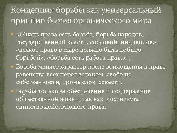 Борьба есть условие жизни. Право борьба Иеринг борьба. Концепция Иеринга. Иеринг история политических и правовых учений. Право это борьба Йеринг.