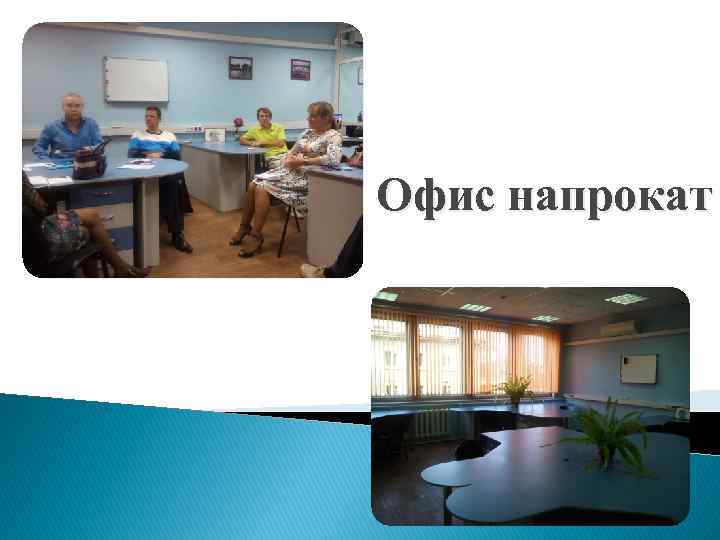 Офис напрокат 