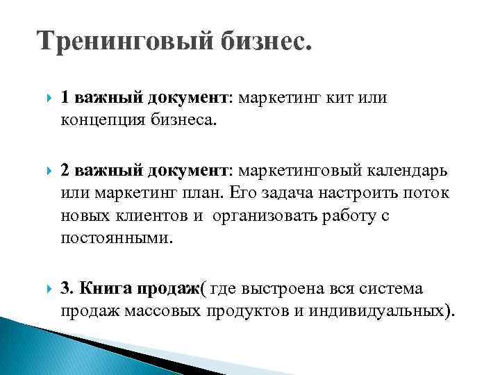 Тренинговый бизнес. 1 важный документ: маркетинг кит или концепция бизнеса. 2 важный документ: маркетинговый