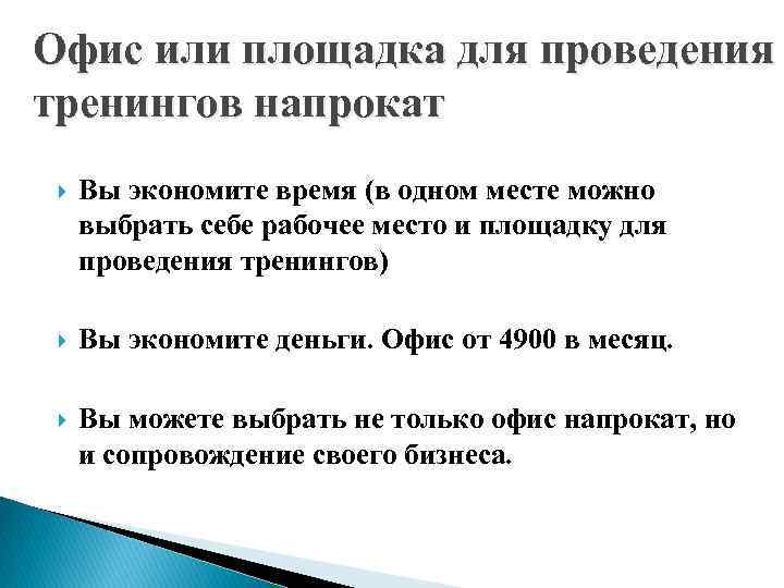 Офис или площадка для проведения тренингов напрокат Вы экономите время (в одном месте можно