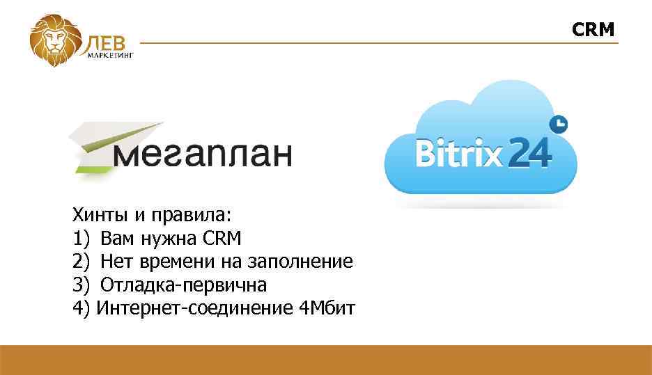 CRM Хинты и правила: 1) Вам нужна CRM 2) Нет времени на заполнение 3)