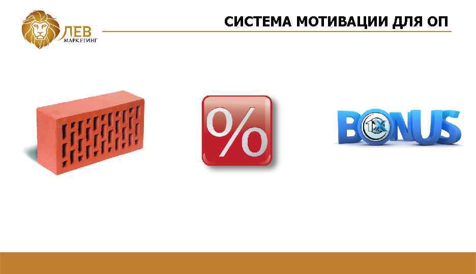 СИСТЕМА МОТИВАЦИИ ДЛЯ ОП 