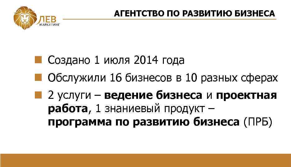 АГЕНТСТВО ПО РАЗВИТИЮ БИЗНЕСА Создано 1 июля 2014 года Обслужили 16 бизнесов в 10