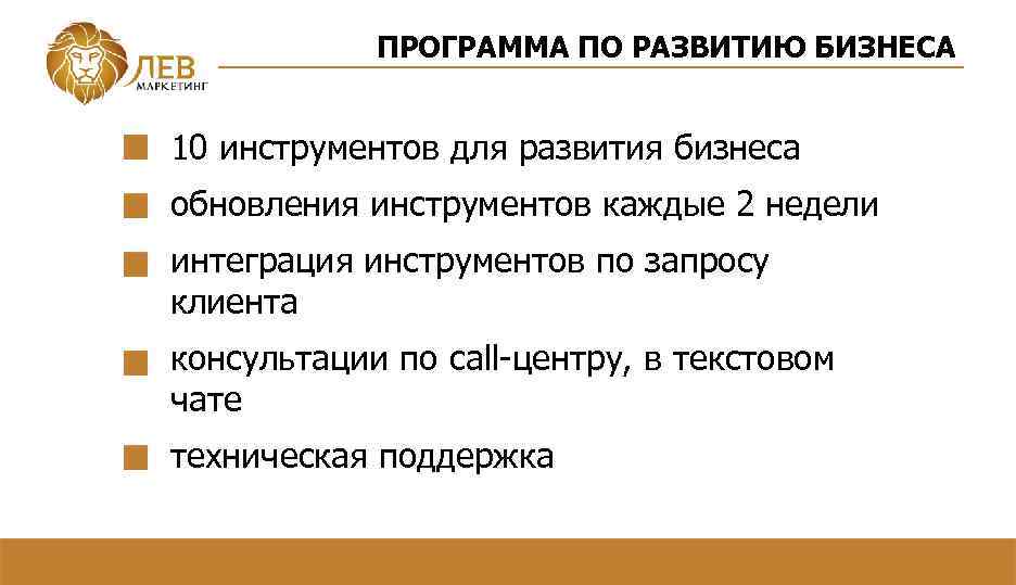 ПРОГРАММА ПО РАЗВИТИЮ БИЗНЕСА 10 инструментов для развития бизнеса обновления инструментов каждые 2 недели