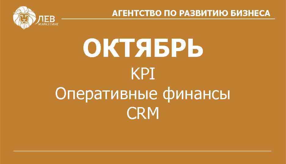 АГЕНТСТВО ПО РАЗВИТИЮ БИЗНЕСА ОКТЯБРЬ KPI Оперативные финансы CRM 