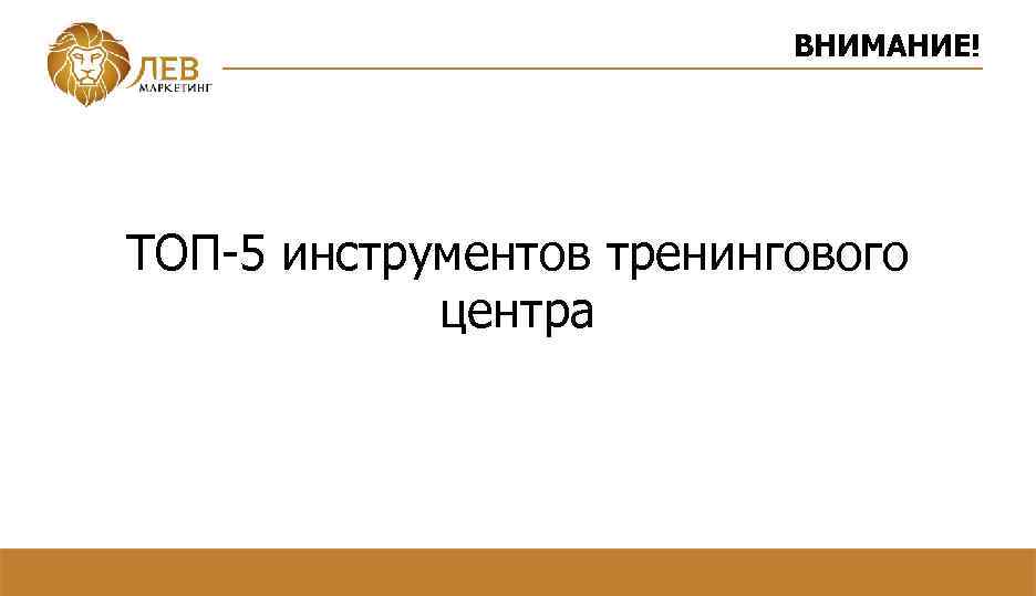 ВНИМАНИЕ! ТОП-5 инструментов тренингового центра 