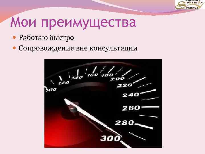 Мои преимущества Работаю быстро Сопровождение вне консультации 