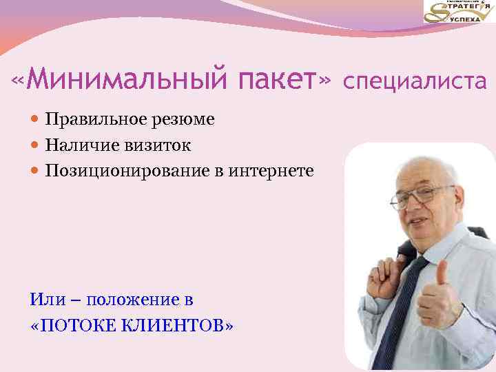  «Минимальный пакет» Правильное резюме Наличие визиток Позиционирование в интернете Или – положение в