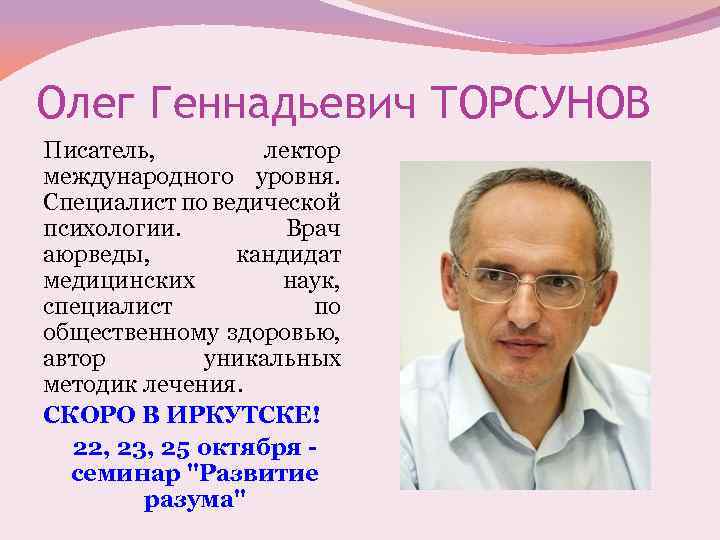 Олег Геннадьевич ТОРСУНОВ Писатель, лектор международного уровня. Специалист по ведической психологии. Врач аюрведы, кандидат