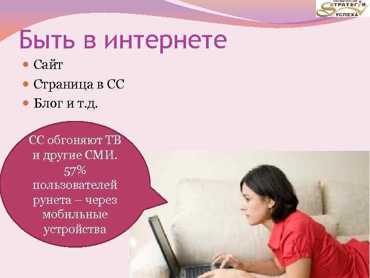 Быть в интернете Сайт Страница в СС Блог и т. д. СС обгоняют ТВ